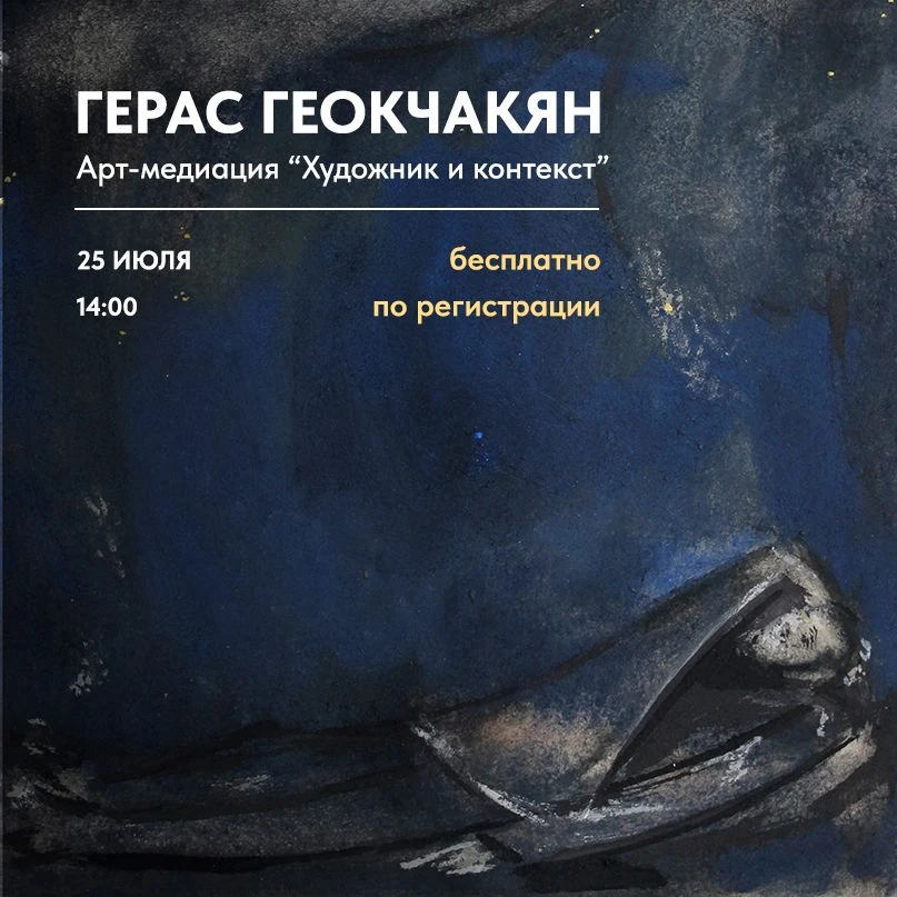 Арт-медиация «Художник и контекст»
25 июля 14:00

Дорогие друзья, приглашаем принять участие в июльс