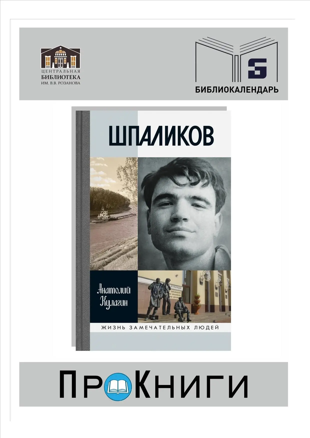 6 сентября родился Геннадий Фёдорович Шпаликов (1937-1974 гг.), русский советский кинод...
