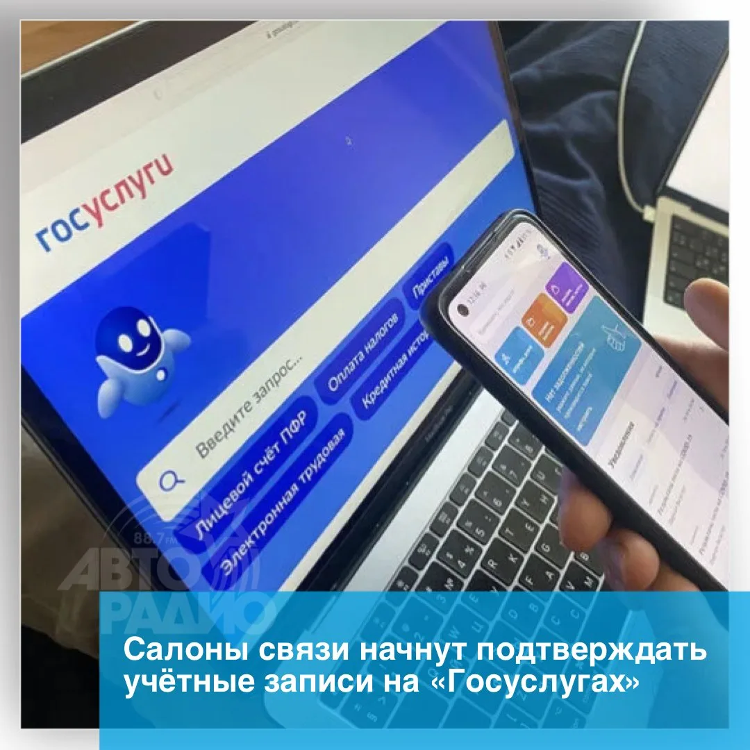 Россияне смогут подтверждать учётную запись на «Госуслугах» в салонах операторов связи....