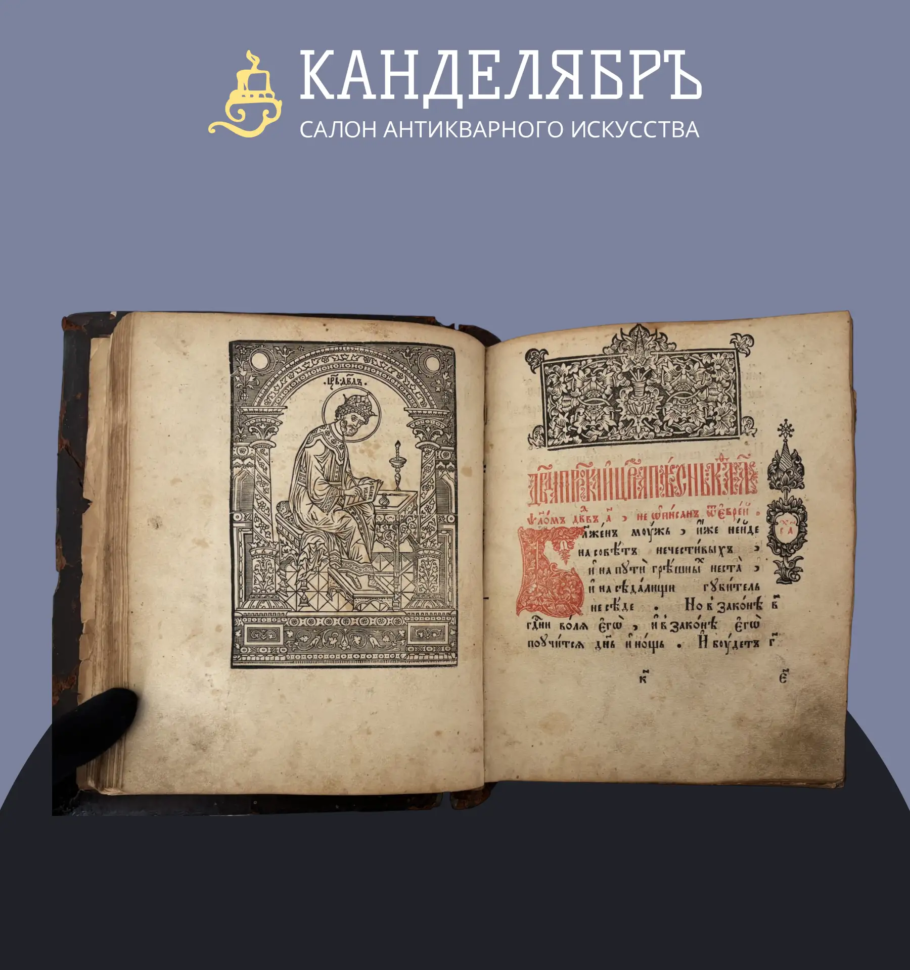 Книга Псалтырь. Кожа. XIX век.