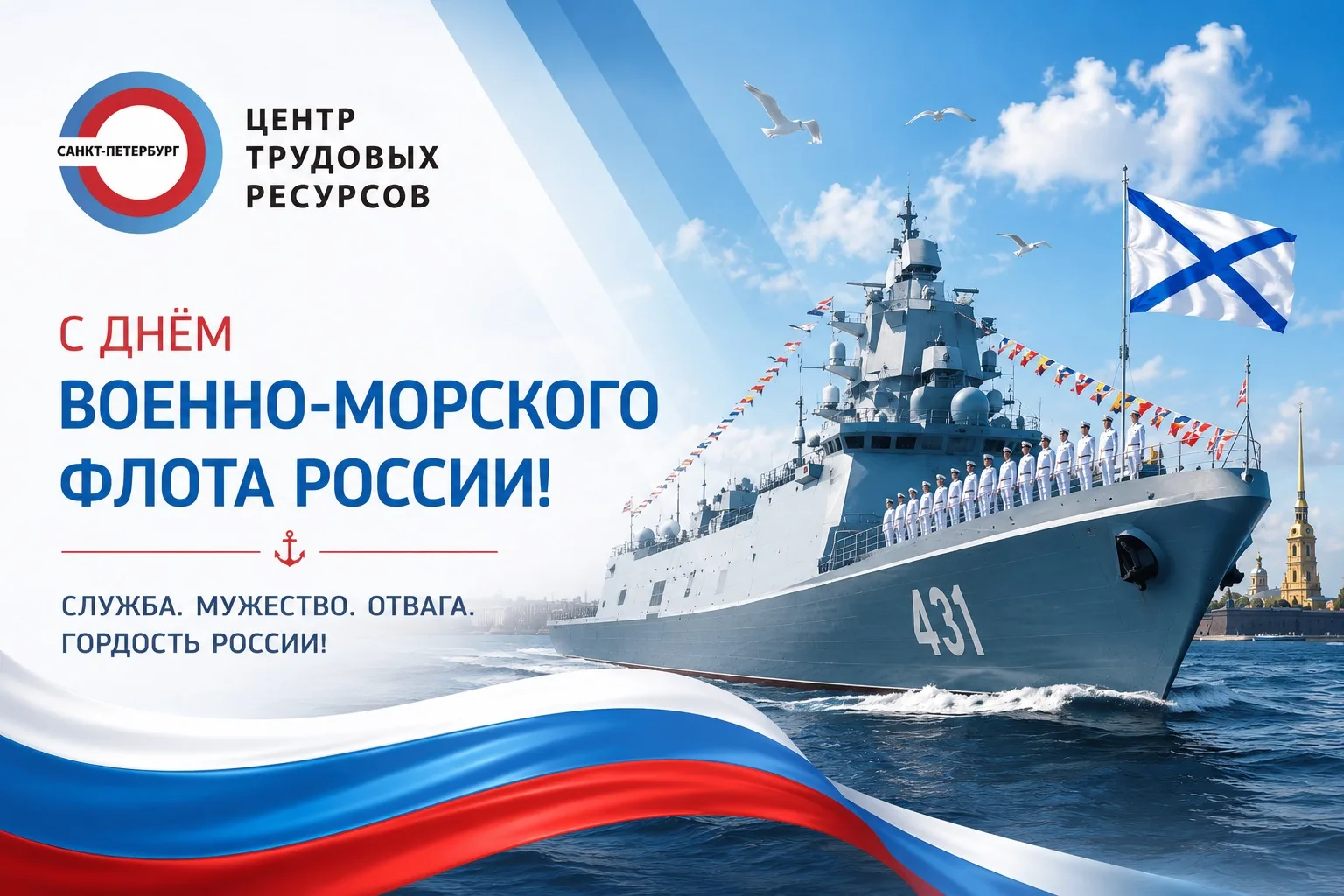 С Днём Военно‑Морского Флота! ⚓

Сегодня звучат поздравления в адрес тех, кто несёт службу на море, 