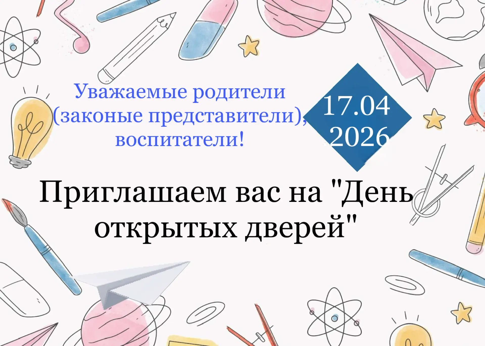 Уважаемые родители, воспитатели, бабушки и дедушки!

Приглашаем вас на день открытых дверей! Ждем ва