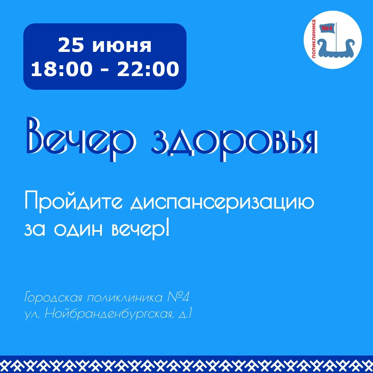 Информация для желающих пройти диспансеризацию в вечернее время:

25 июня с 18:00 до 22:00 в нашей п