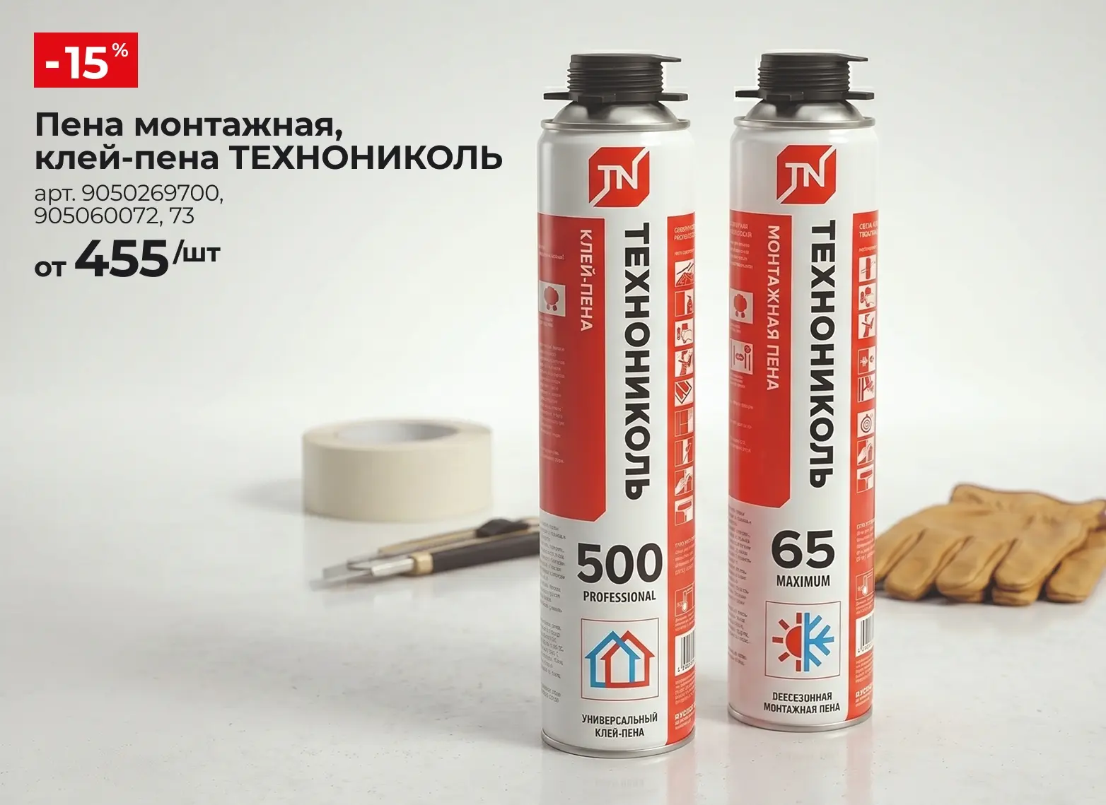Надежные помощники для строительства и ремонта от ТМ «Технониколь» уже в УЮТСТРОЙ со скидкой -15% 💪