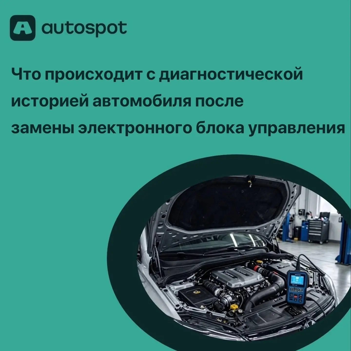 Что происходит с диагностической историей автомобиля после замены электронного блока уп...