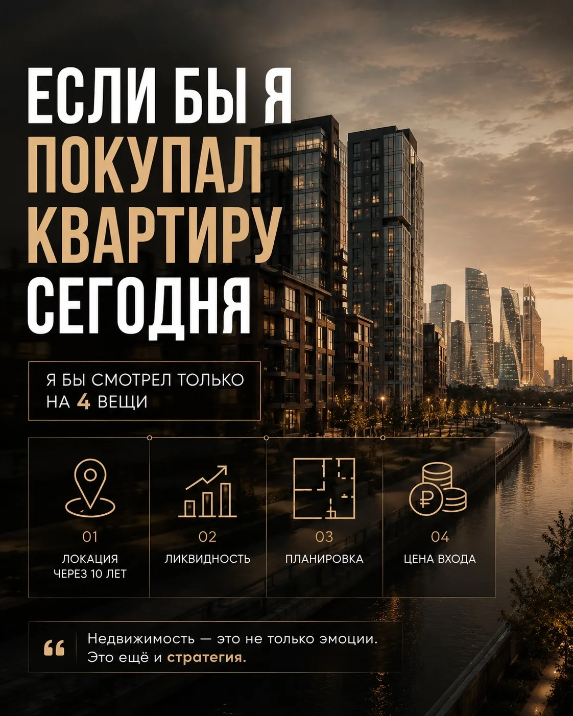 Если бы я покупал квартиру сегодня на свои деньги

Мне часто задают вопрос:

-Эдуард, а какую кварти