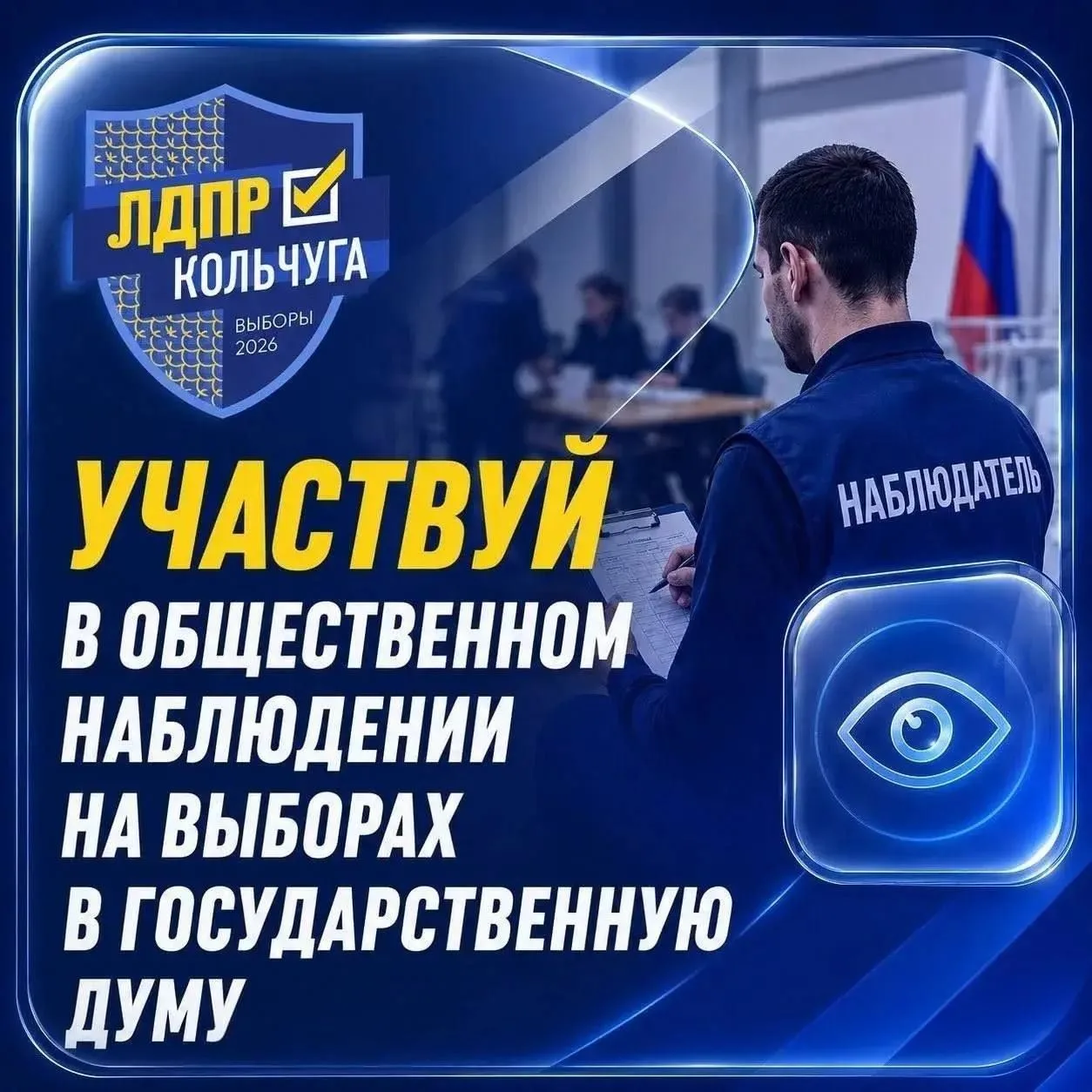 ⚡Защитите свой голос — станьте наблюдателем на выборах!