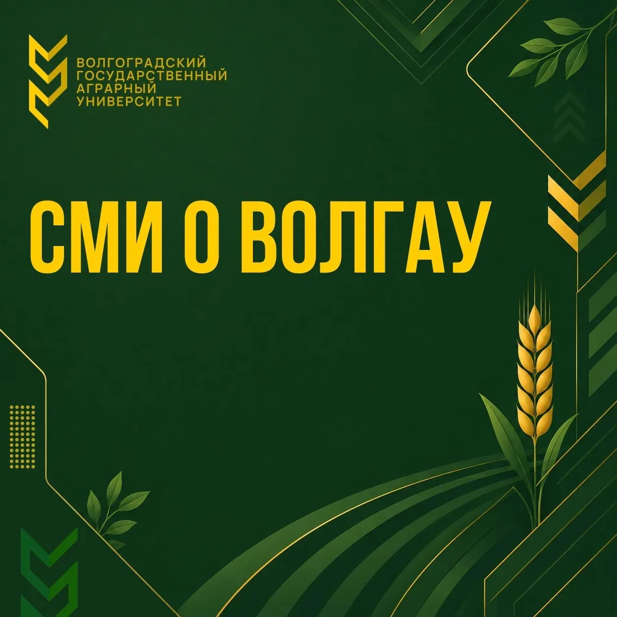 СМИ о нас: волгоградским выпускникам пожелали сделать выбор в пользу АПК  В информационном агентстве