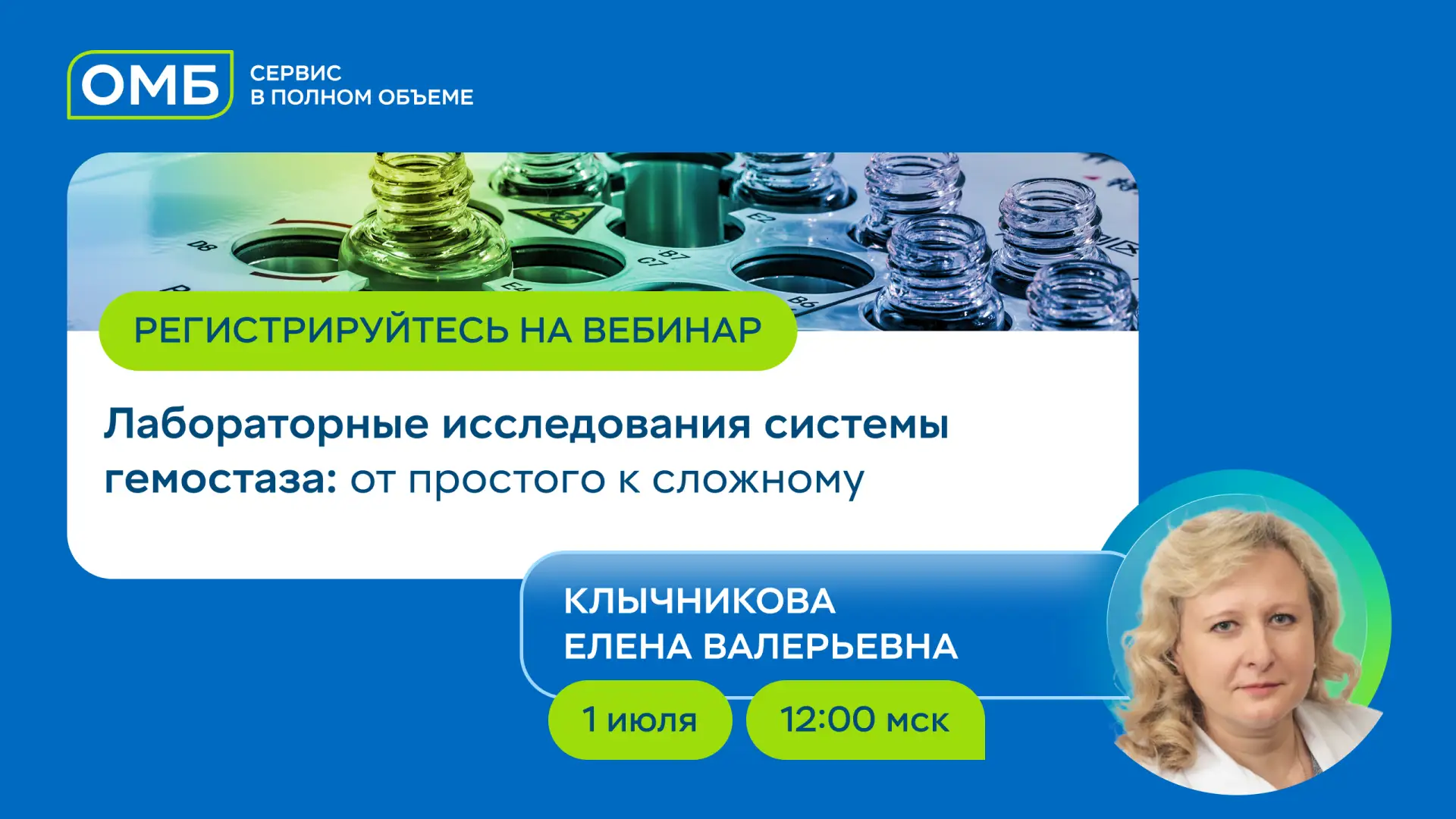1 июля приглашаем на открытый вебинар «Лабораторные исследования системы гемостаза: от простого к сл