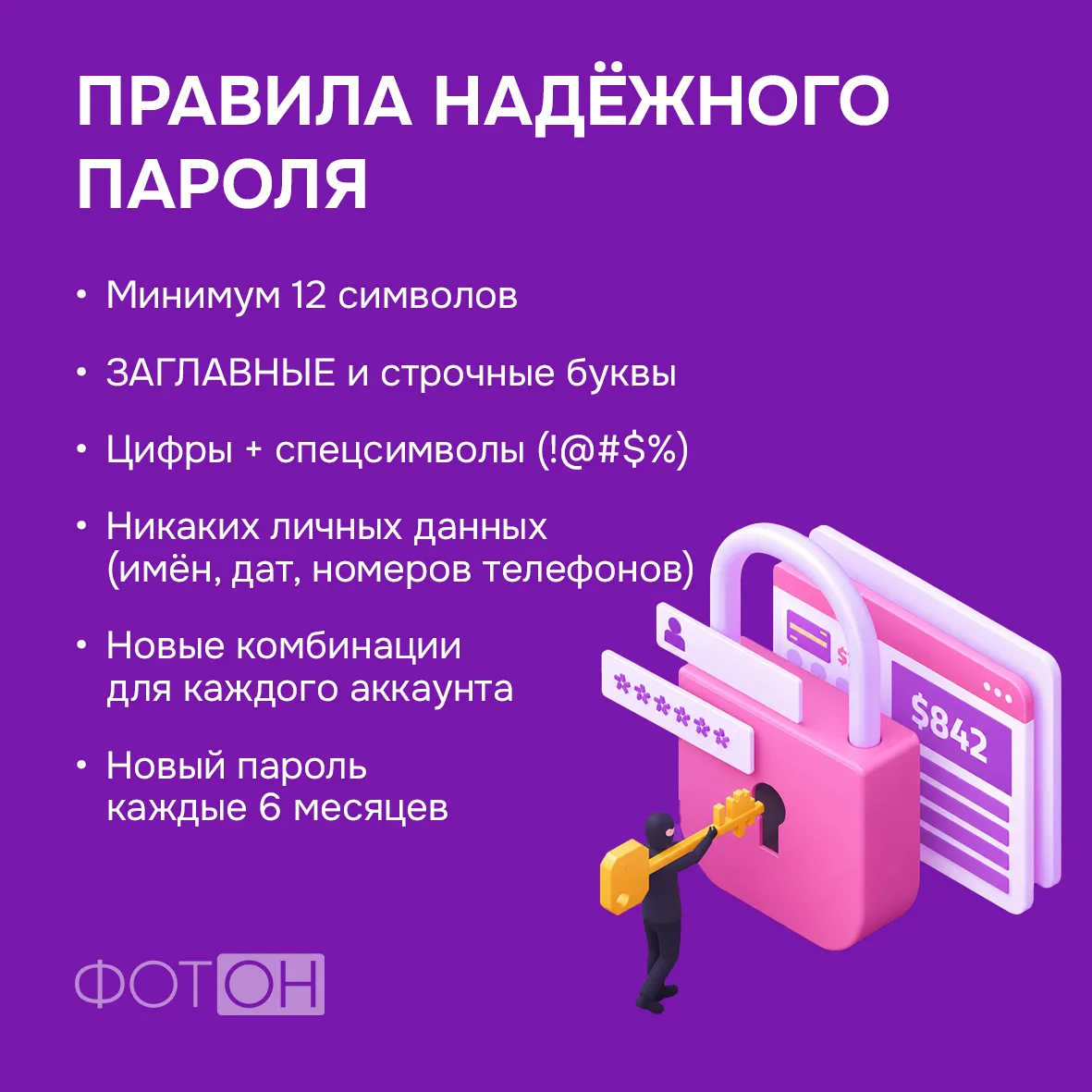 Безопасность начинается с правильного пароля. Чтобы ваши учетные данные не стали добыче...