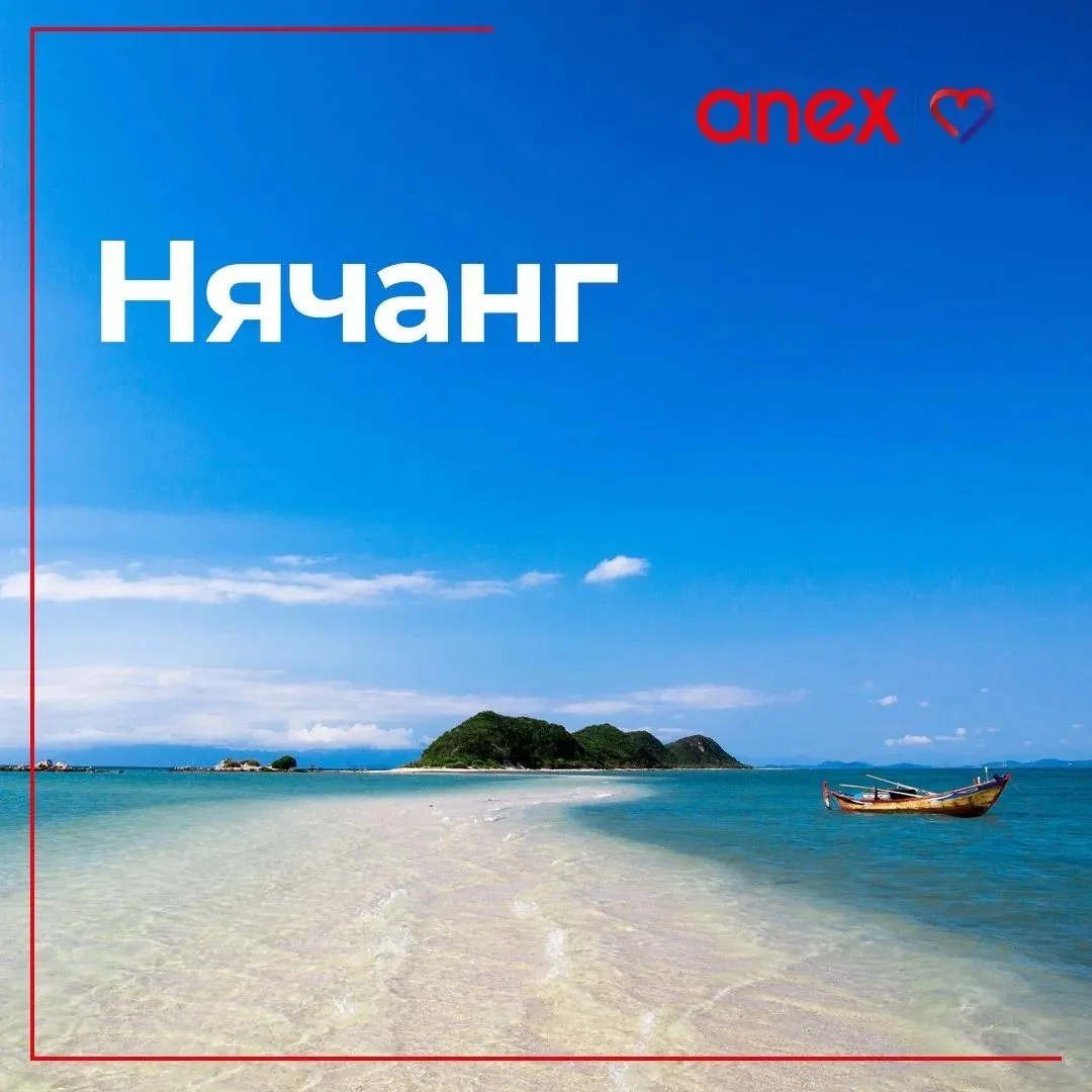 Летим в Нячанг из Екатеринбурга