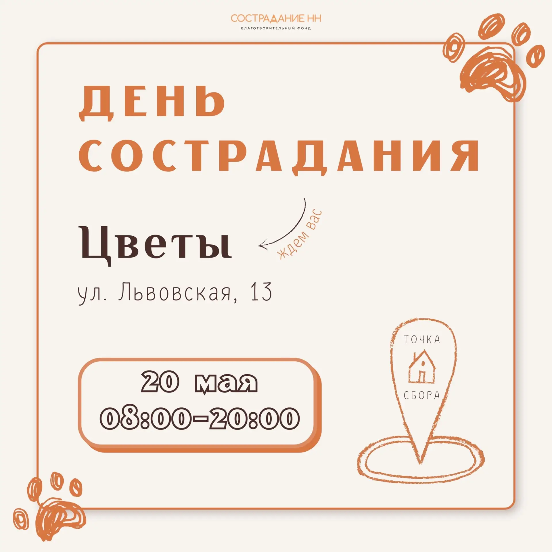 20 мая - день сострадания.