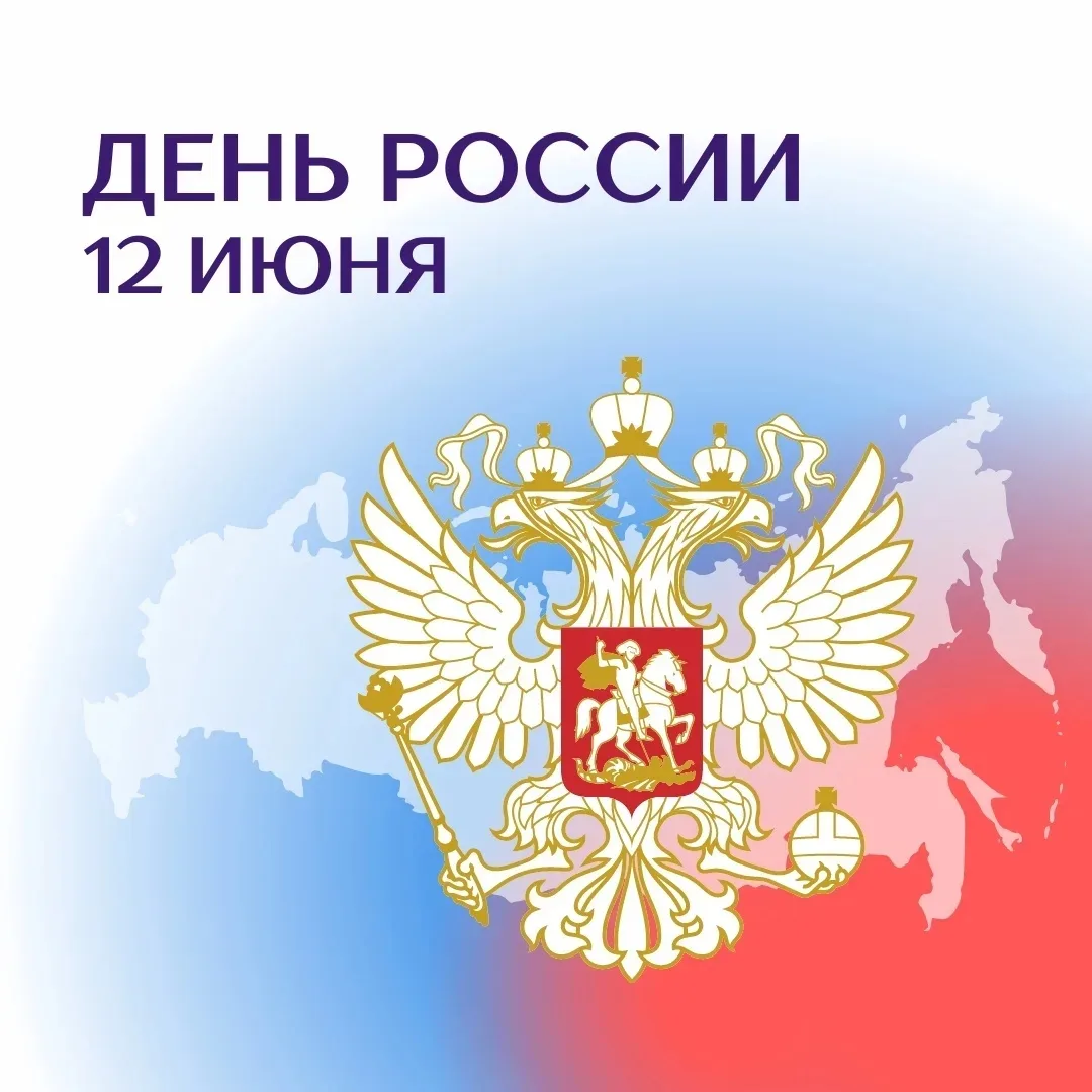 🇷🇺День России отмечается ежегодно 12 июня. Это государственный праздник, связанный с закреплением 