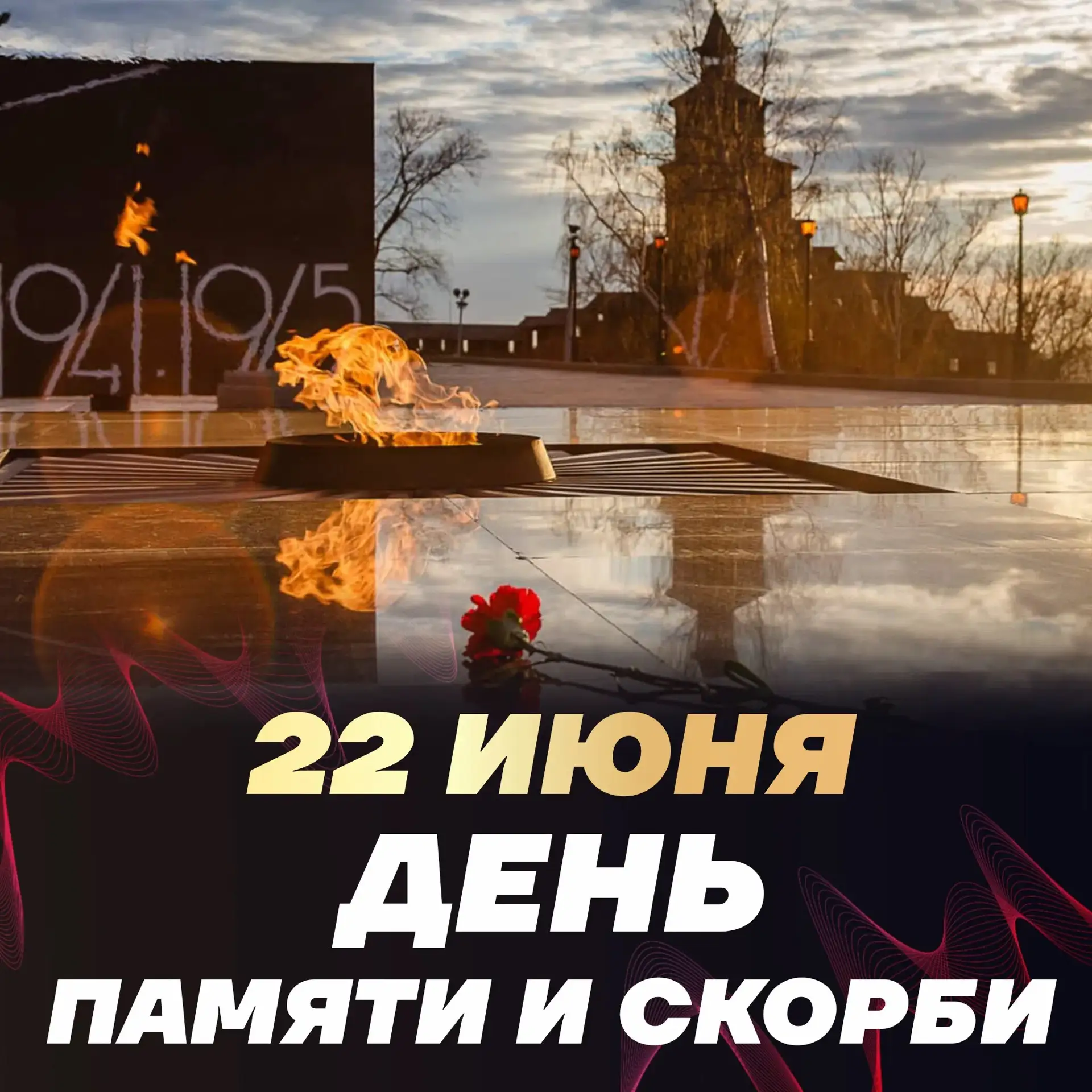 🎗️День памяти и скорби 

В этот день в 1941 году началась Великая Отечественная война. Мы помним ка