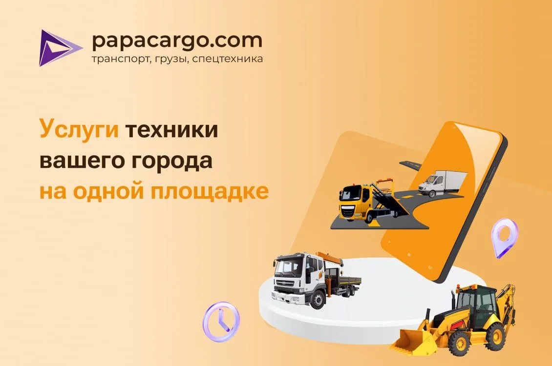 ❗️Друзья, размещайте вашу технику на нашем сайте papacargo.com или в приложении