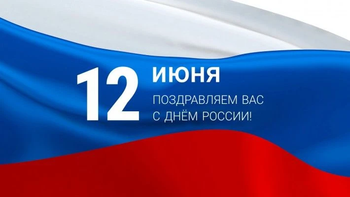 Уважаемые жители ЖК «Манхэттен»!
 
Поздравляем вас с Днем России!
 
Любовь к своей стране проявляетс