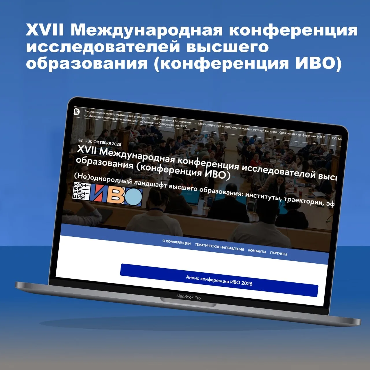 🎓Прием заявок на XVII Международную конференцию исследователей высшего образования — д...