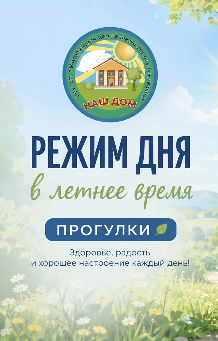🗓️ Сегодня в нашем учреждении состоялась лекция на тему «Режим дня в летнее время, прогулки». Эта т