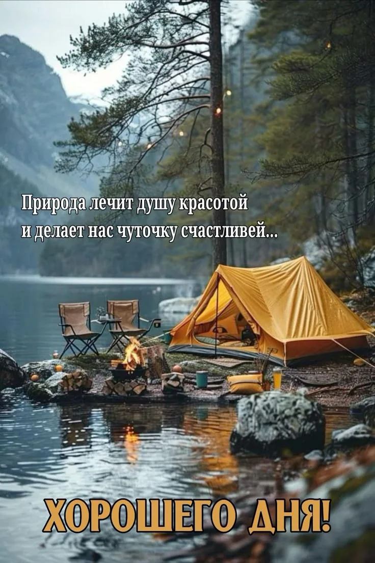 🏕️Природа лечит душу красотой и делает нас чуточку счастливей...

Где-то среди гор и зеркальных озё