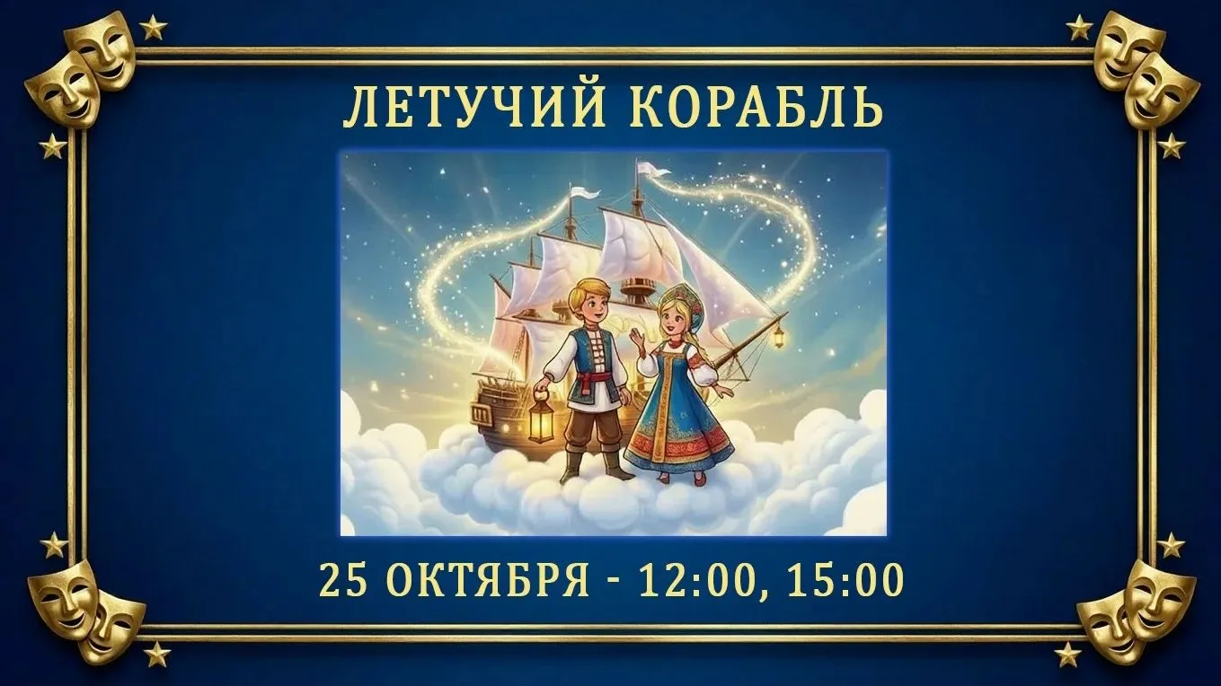 Спектакль «Летучий корабль»
