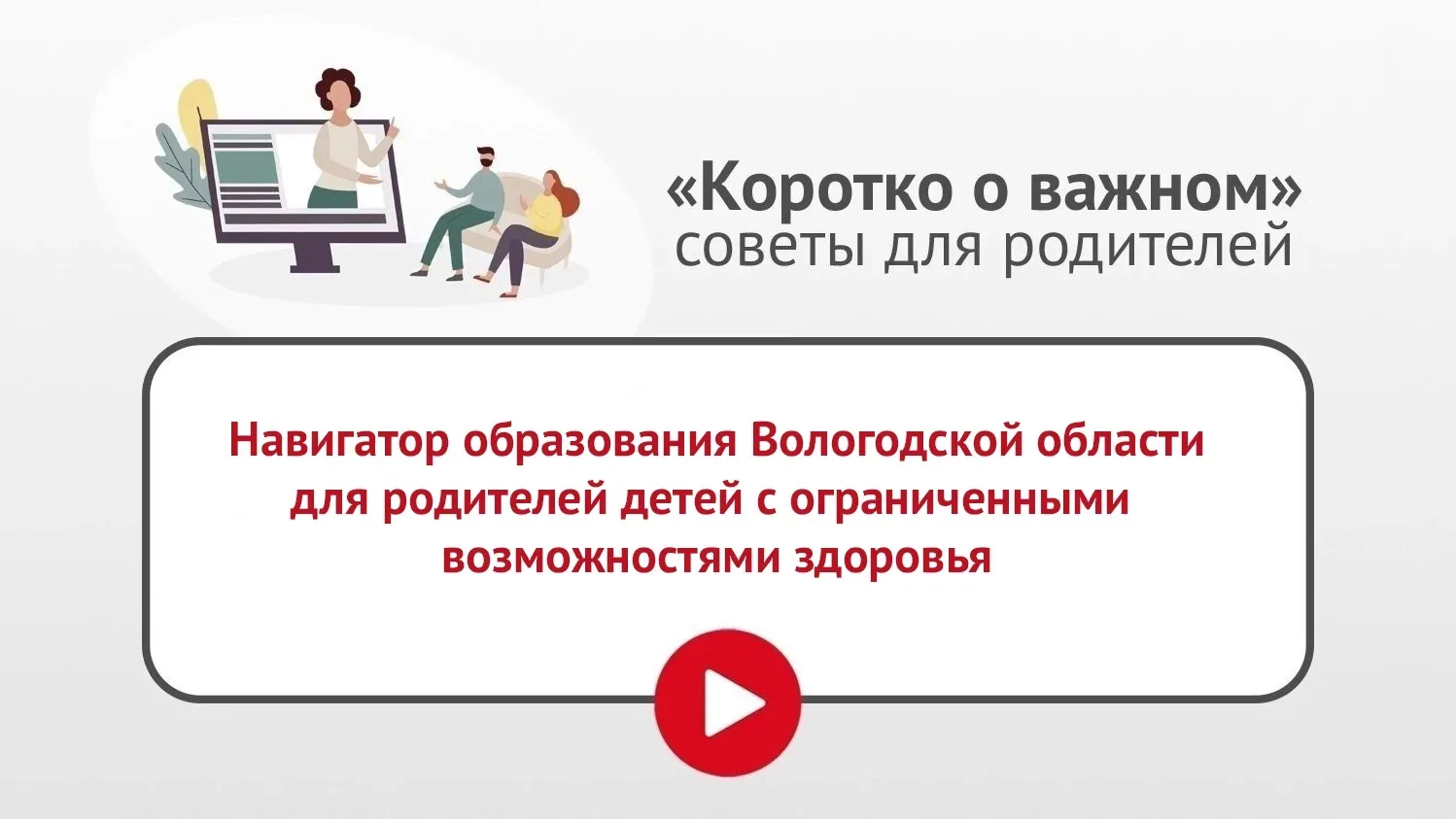 ☝ В рубрике «Коротко о важном» — о современном онлайн-ресурсе для родителей, педагогов ...