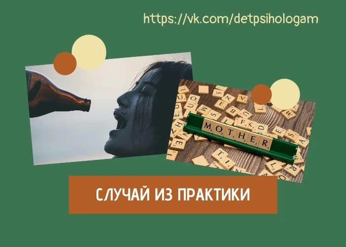 “Мама” и ”Не Мама”. Случай из практики

Подросток, девочка 15 лет. Запрос связан с тем, что мама пьё