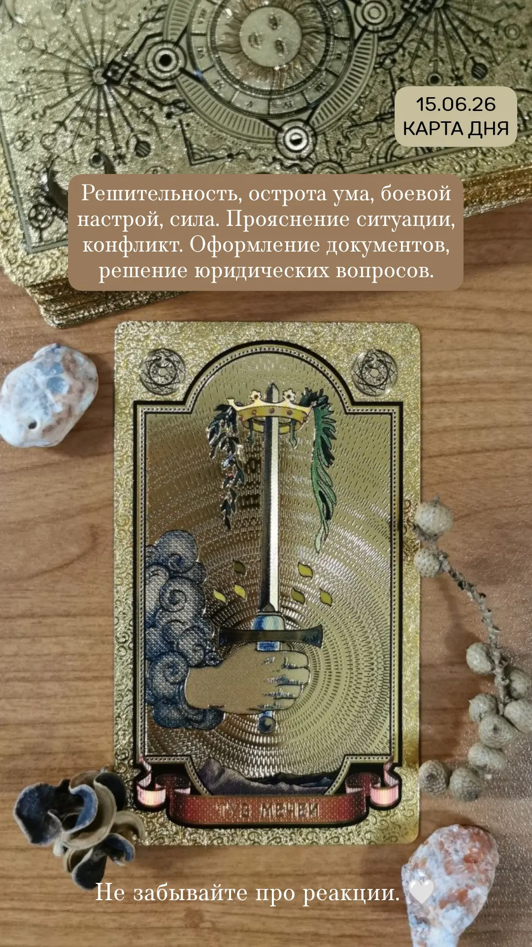 Есть мысли к чему в вашем дне относится эта карта? 🌿