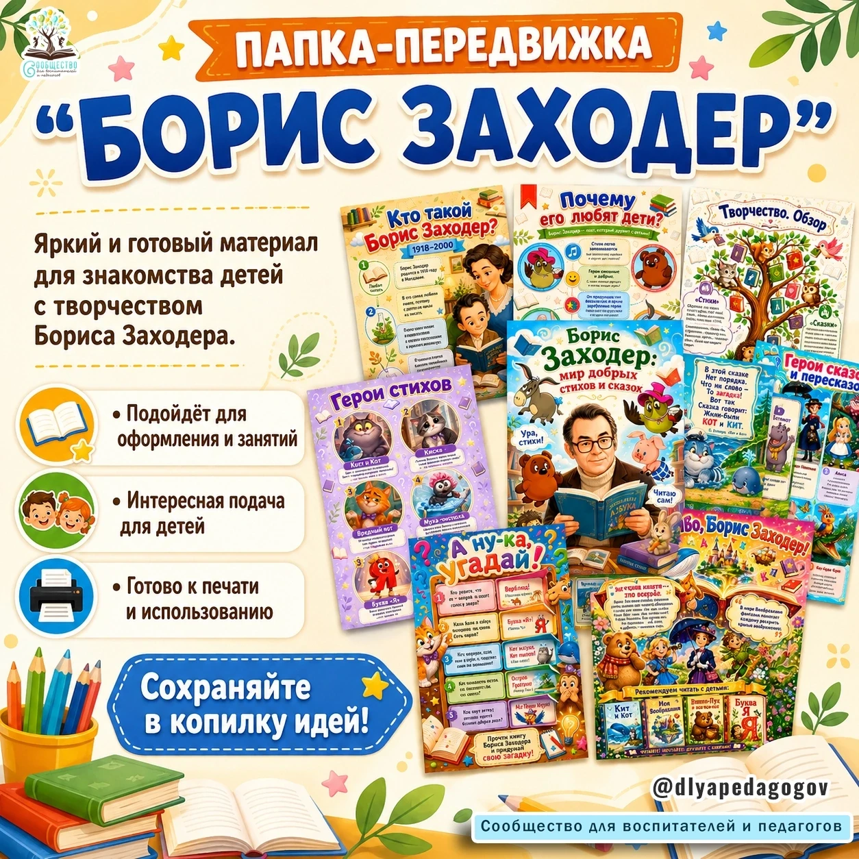 Новинка 📚 Папка-передвижка «Борис Заходер» — яркий материал для знакомства детей с тво...