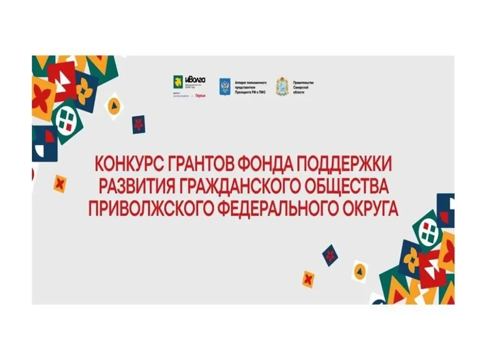 Фонд содействия развитию институтов гражданского общества в Приволжском федеральном округе при подде