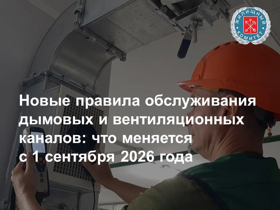 С 1 сентября 2026 года управляющие организации смогут обслуживать дымовые и вентиляцион...
