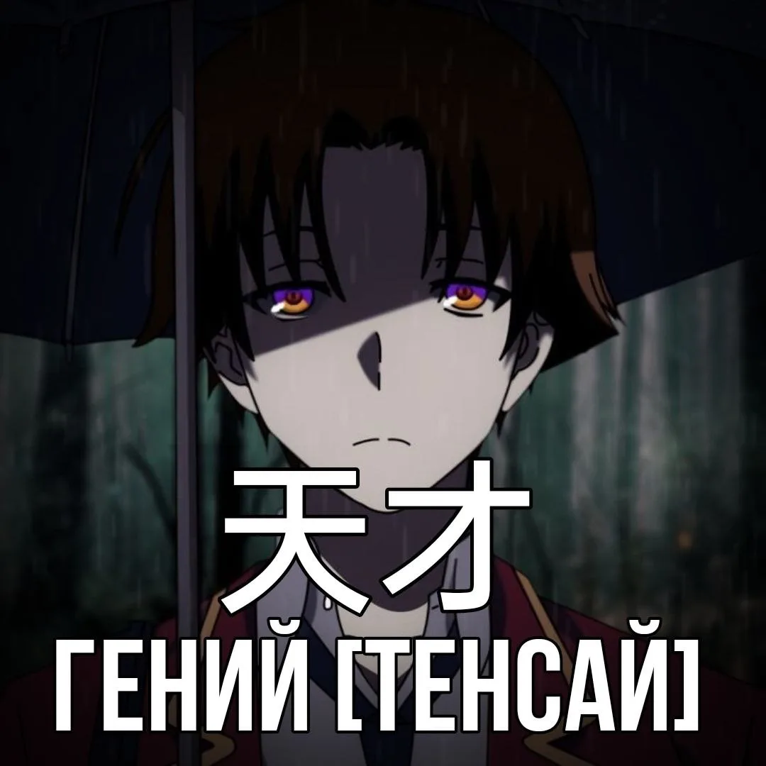🧠Гений - 天才 [Тенсай] - человек с высшим уровнем интеллектуального или творческого функ...