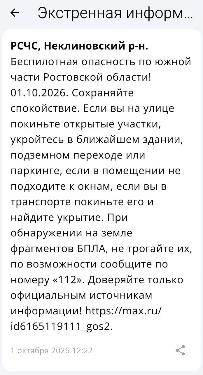 🔴 ❗️ ✈️ РСЧС: Объявлена беспилотная опасность на территории Неклиновского района!