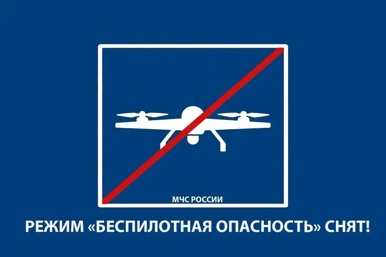 Режим беспилотной опасности снят!