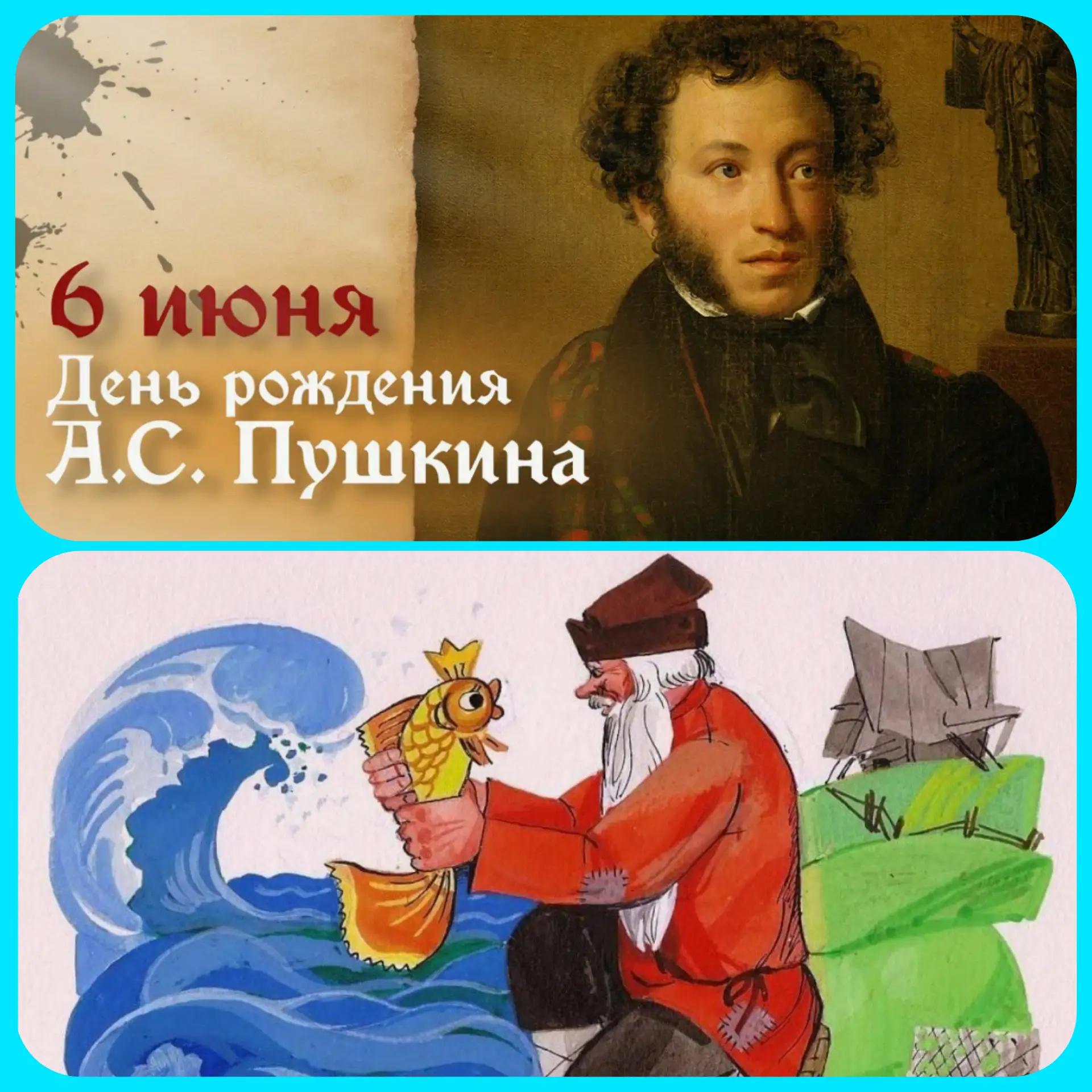 Вспомните из каких сказок это выражение?

«Жил старик со своею старухой у самого синего моря; они жи