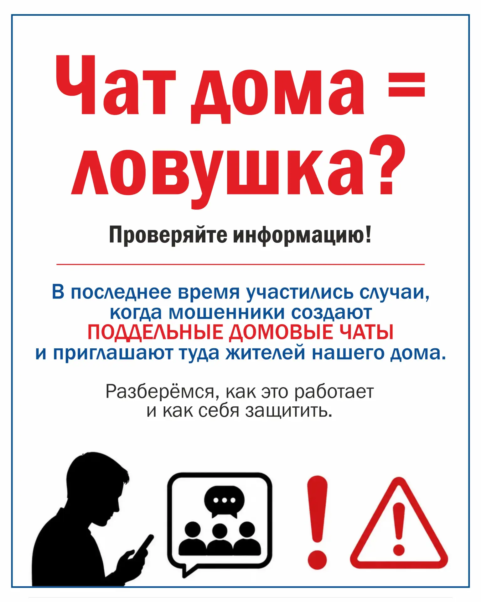 Мошенники создают копии домовых чатов, чтобы выманить ваши данные и деньги.