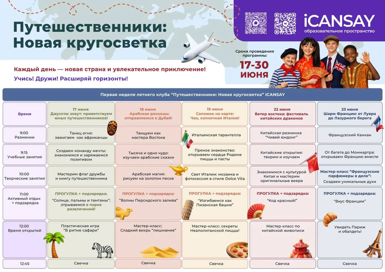 ☀️ Летний клуб iCANSAY — лето, которое дети будут вспоминать весь год!

Представьте лето, где каждый