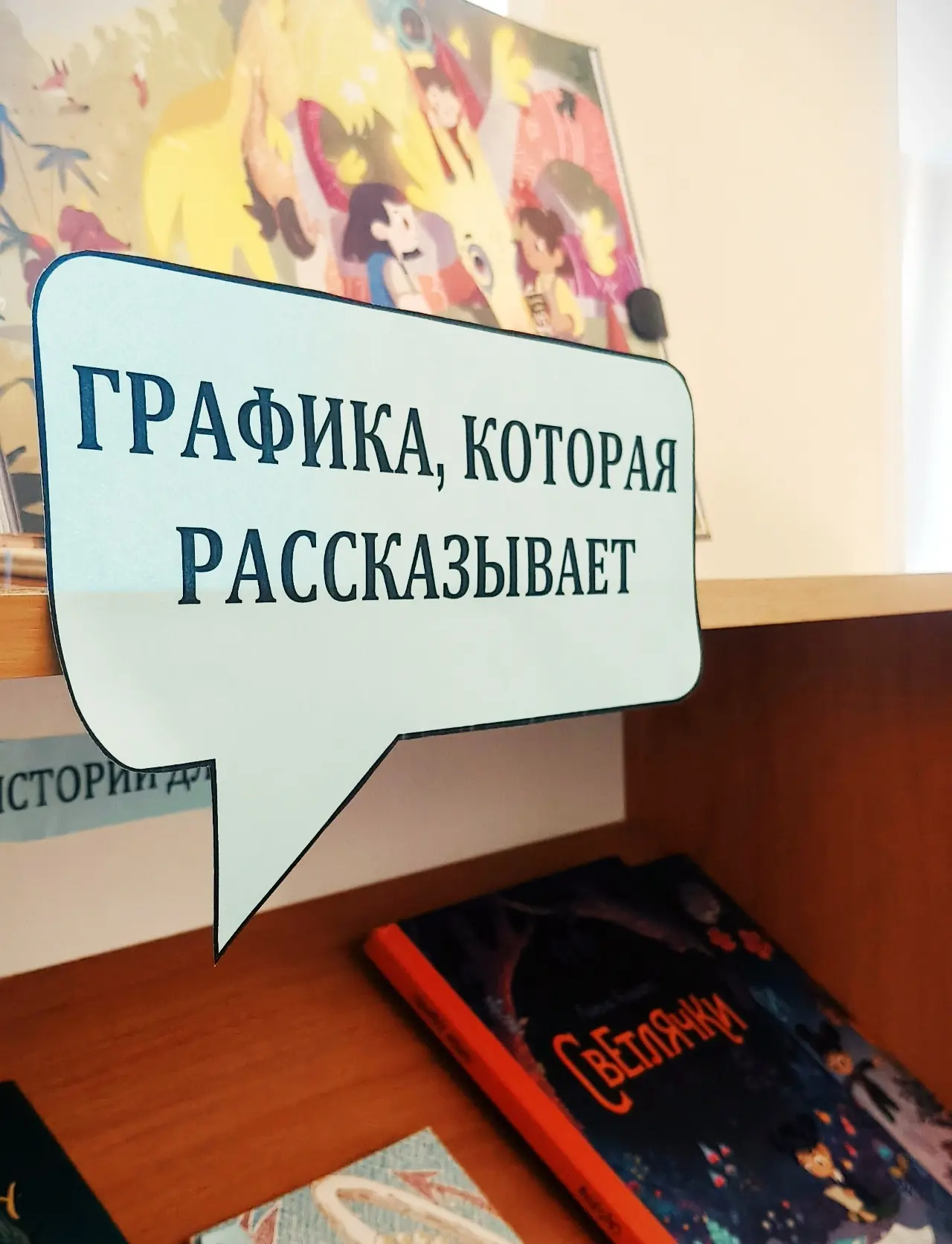 📚🖼 Книжная выставка «Графика, которая рассказывает»

Вопрос о том, можно ли считать комиксы и граф