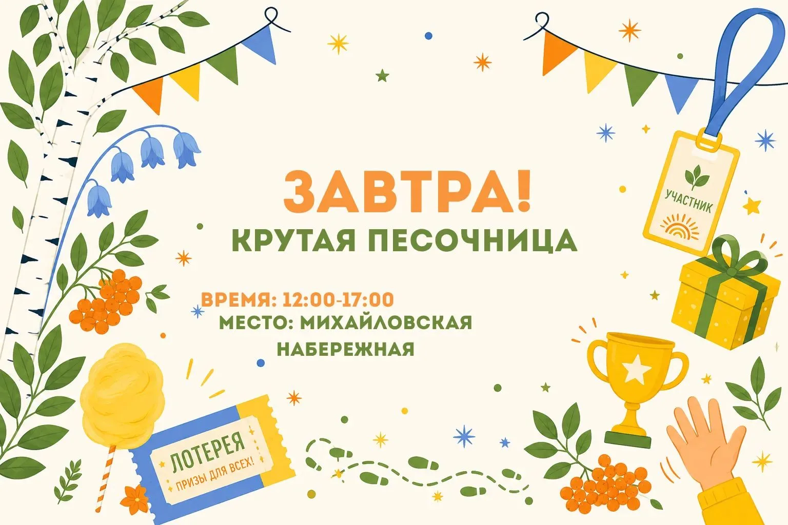 🔥 Уже завтра! Встречаемся на Михайловской набережной!