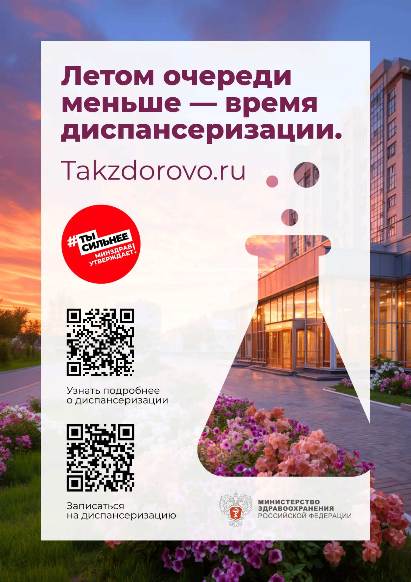 ☀️ Лето — лучшее время, чтобы проверить здоровье!

Летом в поликлиниках меньше очередей, а значит пр