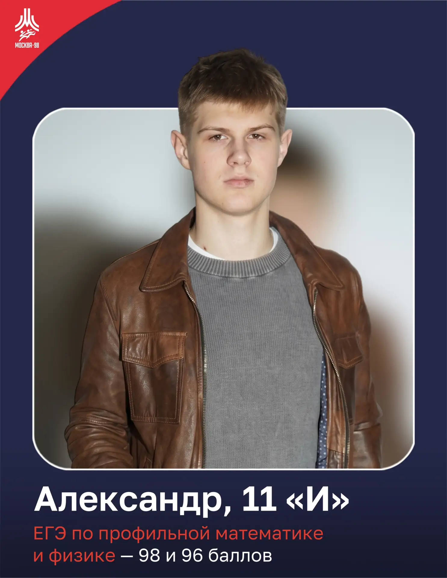 📌 98 по математике и 96 по физике: стратегия Александра — понимание, фокус и... футбол!

Выпускник 