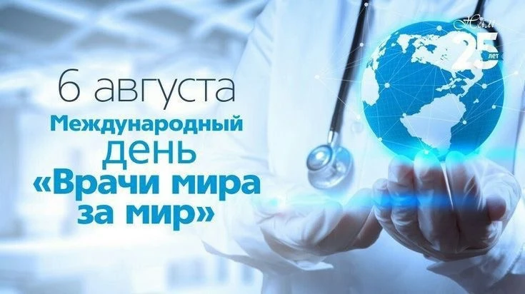 🌍 Международный день «Врачи мира за мир».