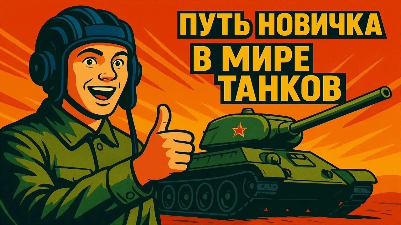 🎁 СТАРТОВЫЙ БОНУС-ПАКЕТ ДЛЯ НОВИЧКОВ! ВЫБИРАЙ ЛУЧШИЙ! 🎁

Танкисты, которые только заходят в игру, 