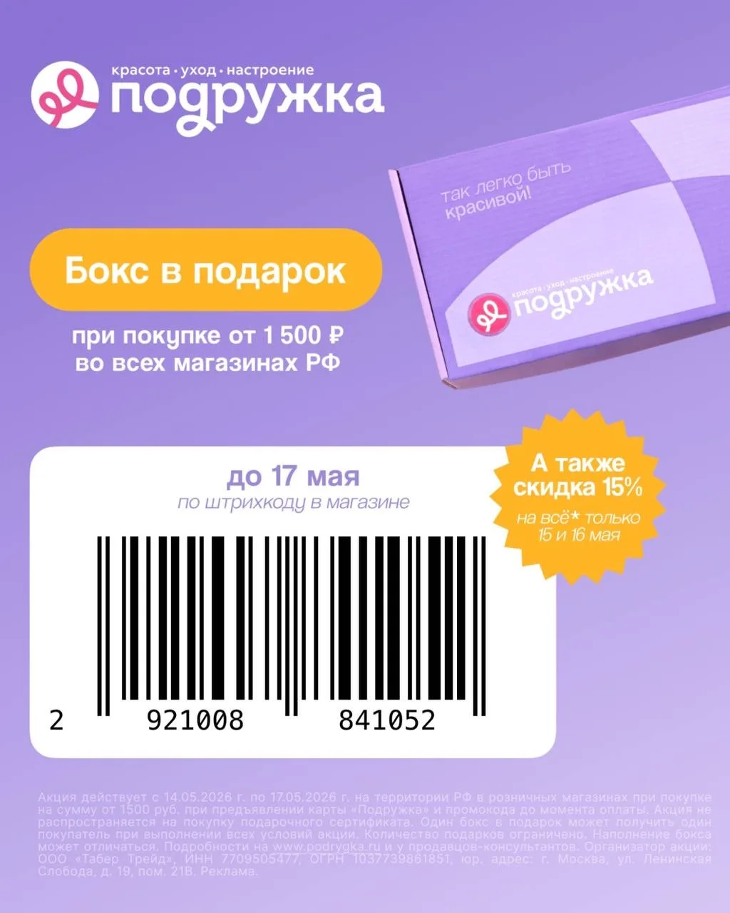 Сеть ПОДРУЖКА дарит  бьюти-боксы с косметикой 💜 при покупке от 1500₽  • В офлайн магазинах до 17.05 