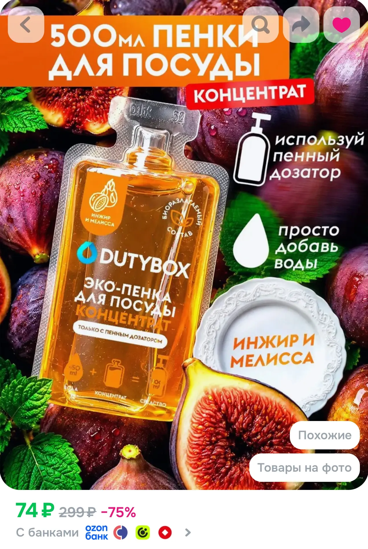 Средство для мытья посуды DUTYBOX с ароматом Инжир и мелисса, пенка для мытья посуды - ...