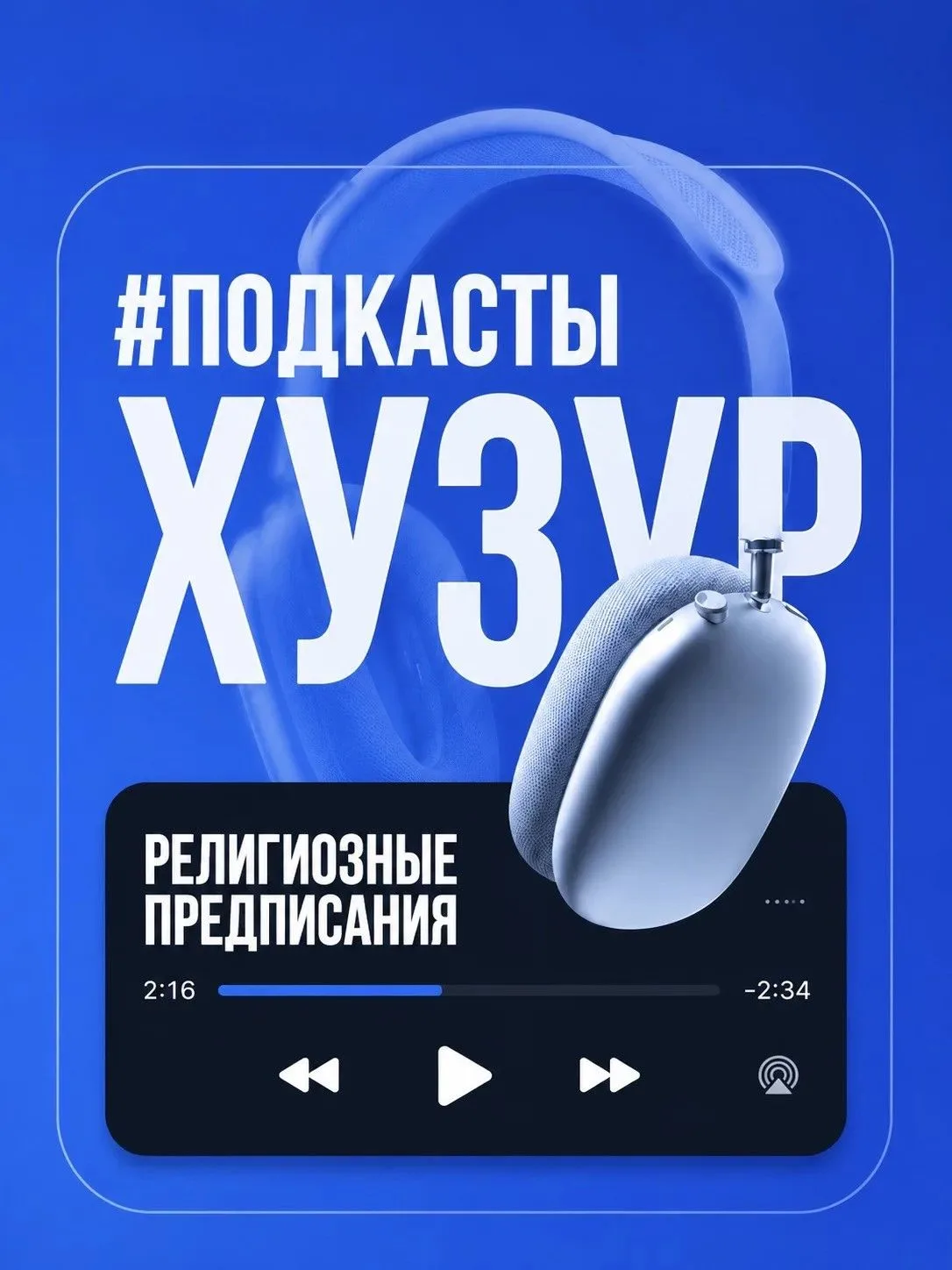 🎙 Подкаст. Религиозные предписания 👇

— Что это такое?
— Почему их важно соблюдать?
— Какие ошибки