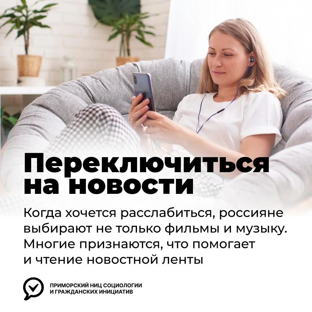 📰 Каждый второй россиянин читает новости, чтобы расслабиться

Для многих россиян новости перестали 