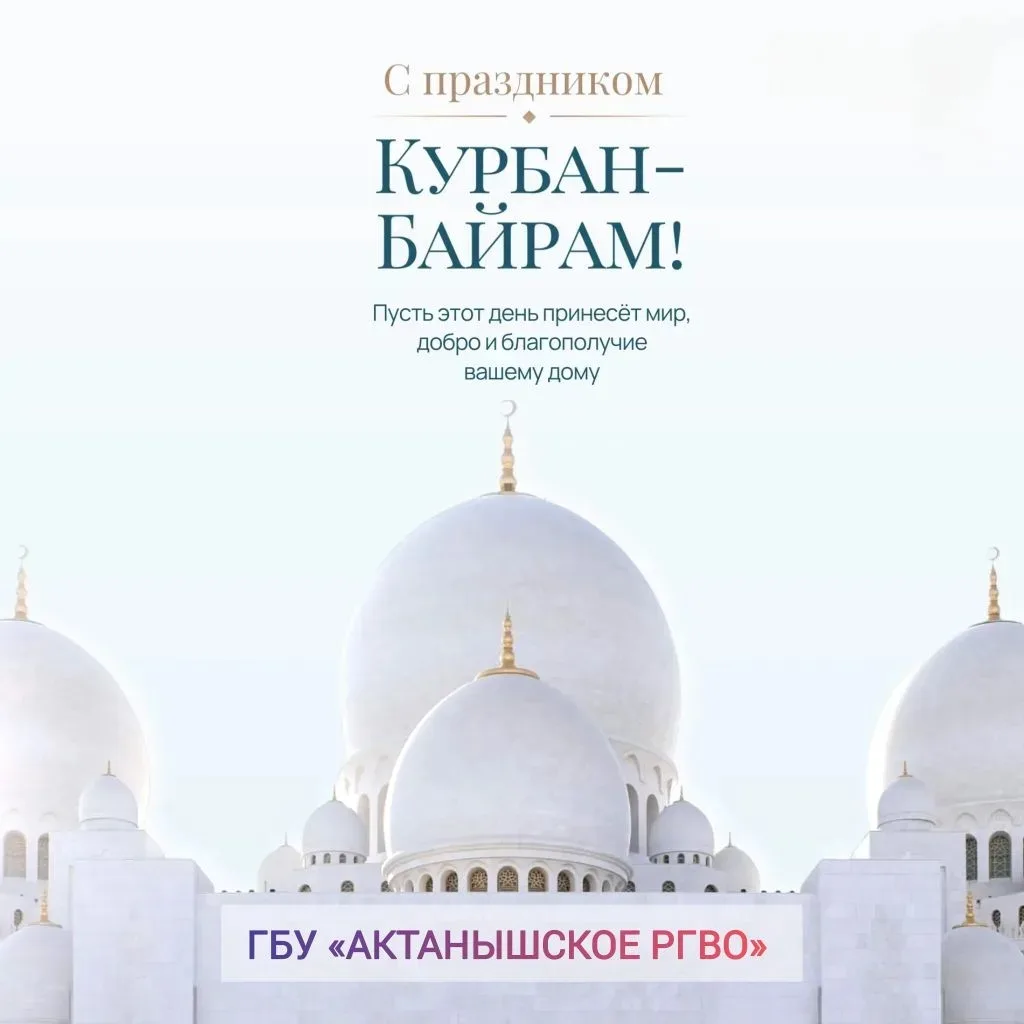 С праздником Курбан-байрам!