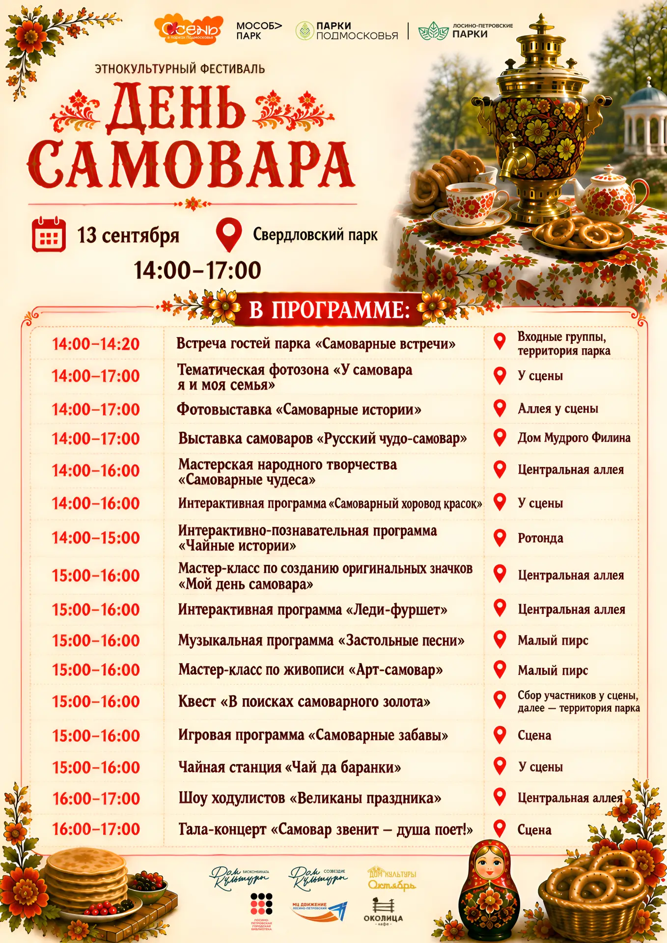 🫖 Этнокультурный фестиваль «День самовара»