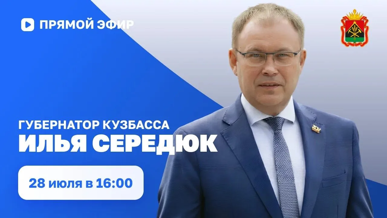 Дорогие друзья!
Сегодня, 28 июля, в 16:00 Губернатор Кузбасса Илья Середюк проведет прямой эфир.
Тра