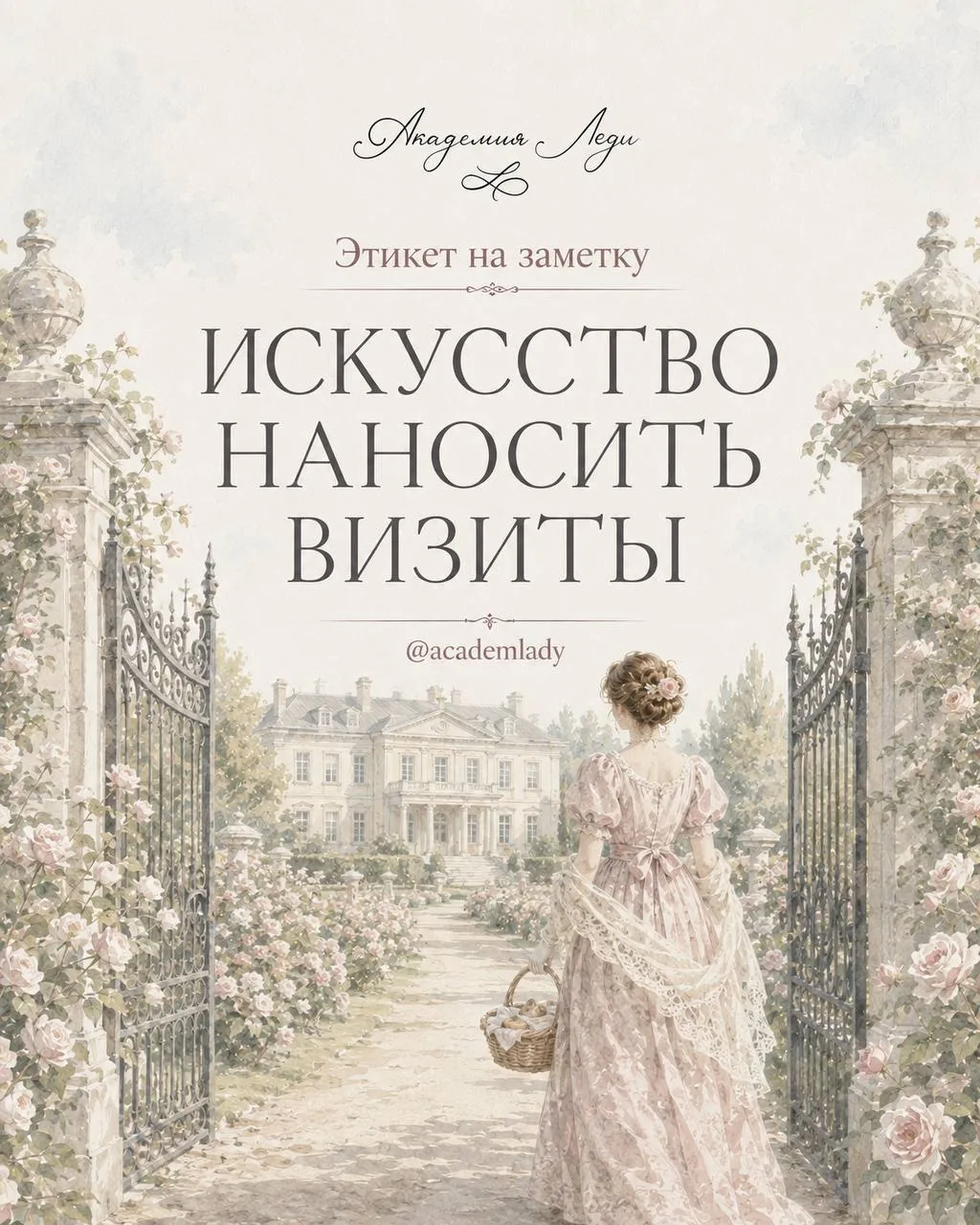 👒 Этикет на заметку: Искусство наносить визиты